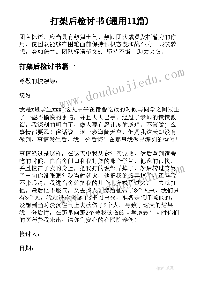 打架后检讨书(通用11篇)