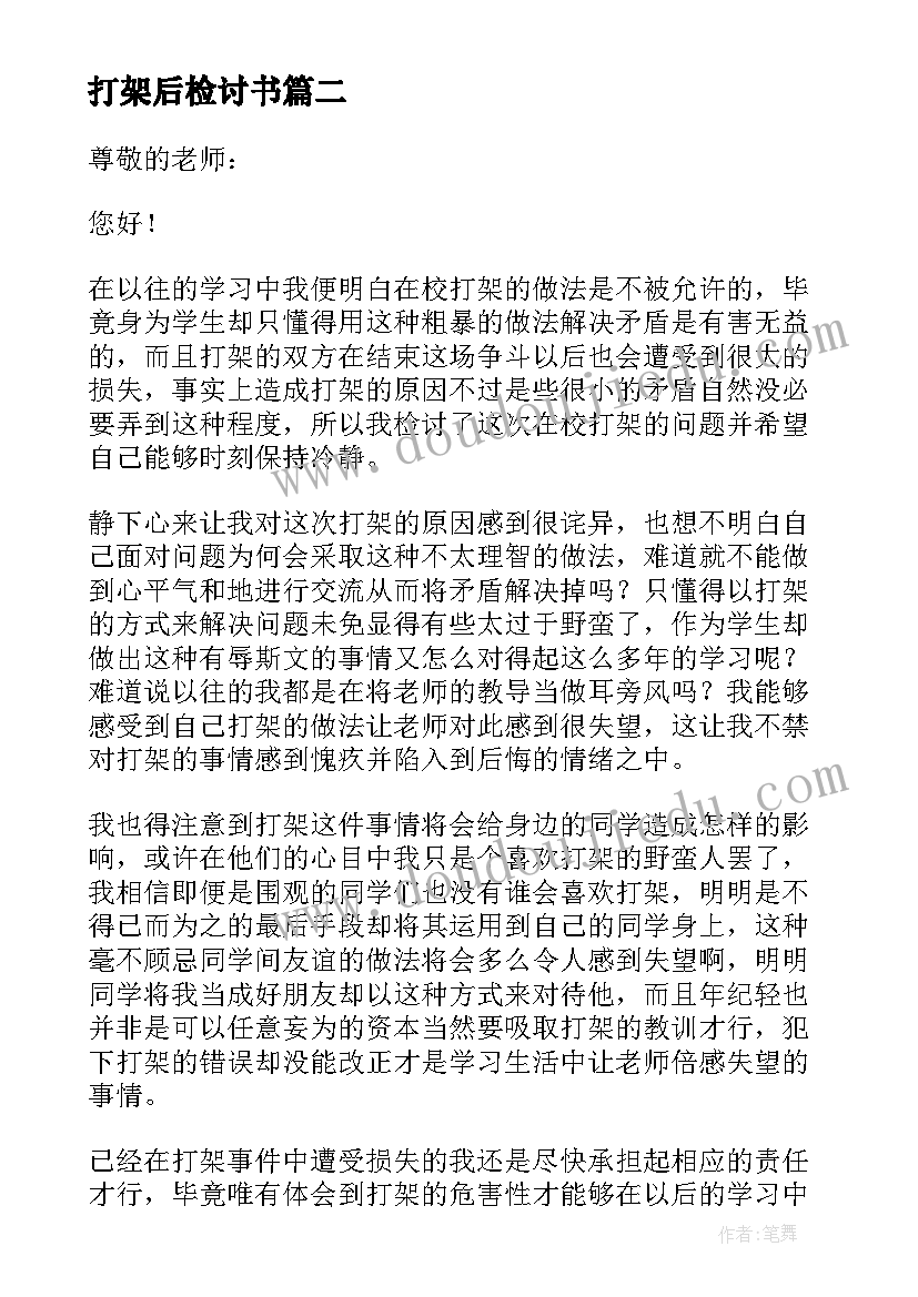 打架后检讨书(通用11篇)