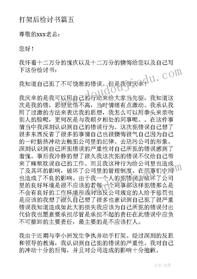 打架后检讨书(通用11篇)