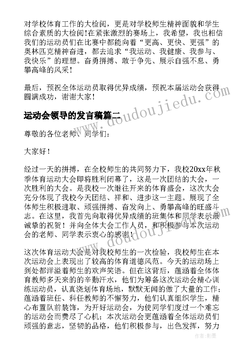 2023年运动会领导的发言稿 运动会领导发言稿(优秀16篇)