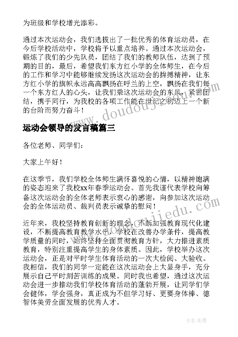 2023年运动会领导的发言稿 运动会领导发言稿(优秀16篇)