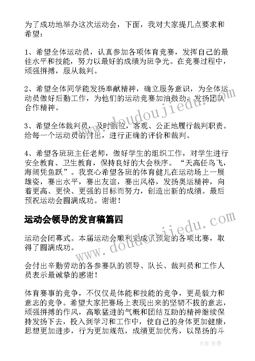 2023年运动会领导的发言稿 运动会领导发言稿(优秀16篇)