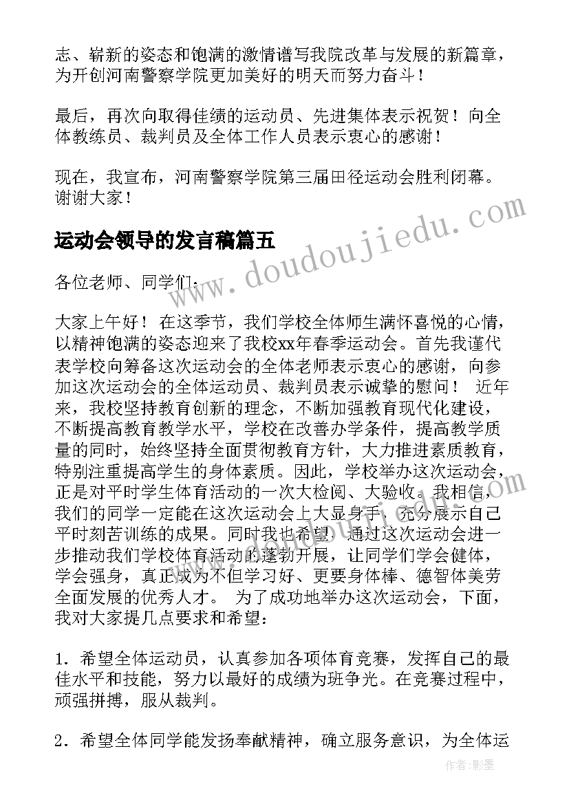 2023年运动会领导的发言稿 运动会领导发言稿(优秀16篇)