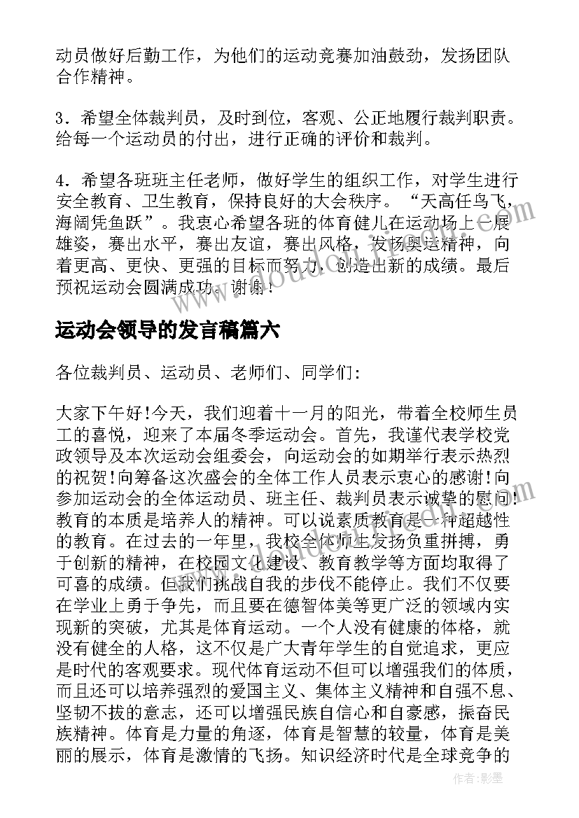 2023年运动会领导的发言稿 运动会领导发言稿(优秀16篇)