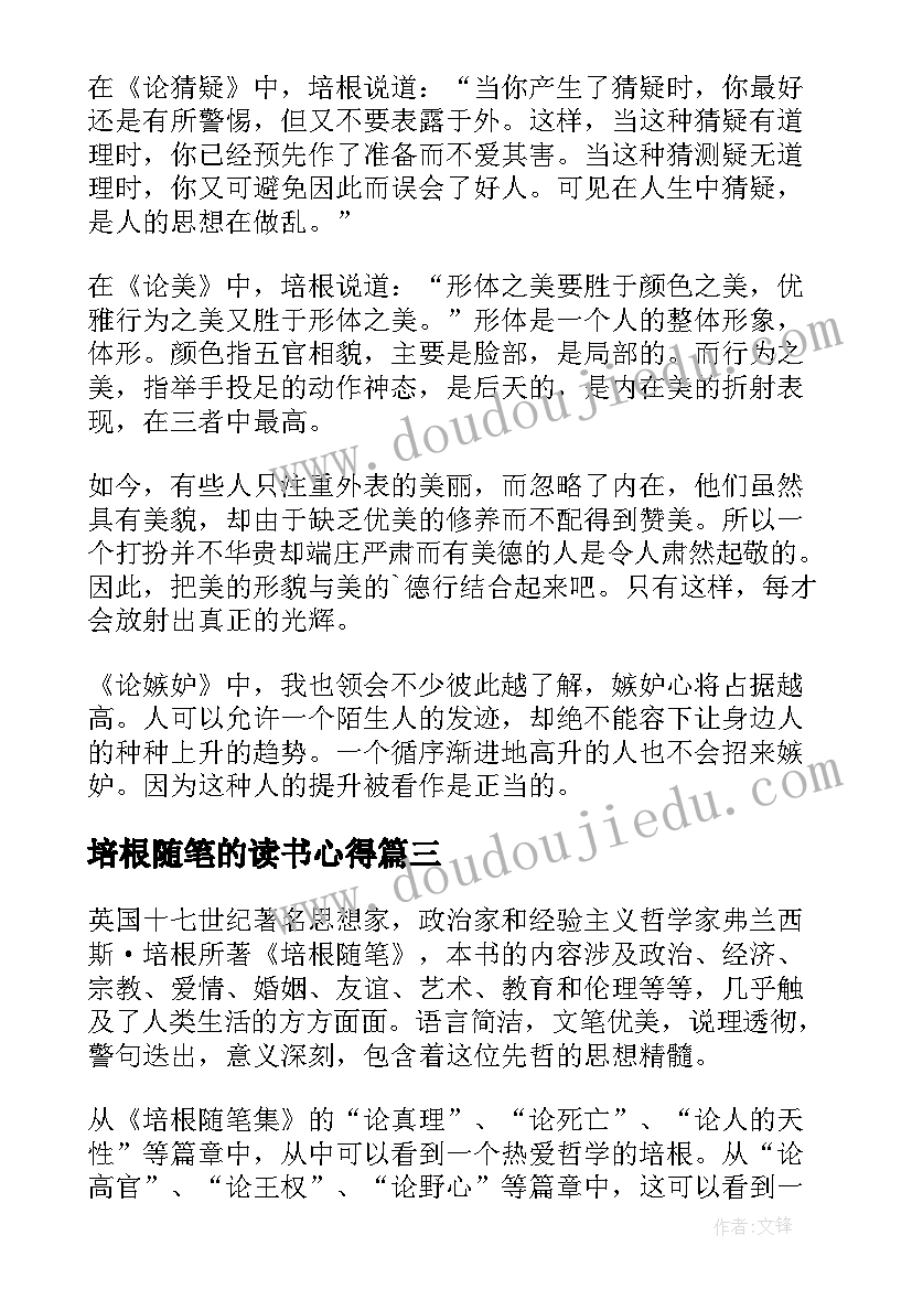 2023年培根随笔的读书心得 培根随笔读书心得体会(通用8篇)