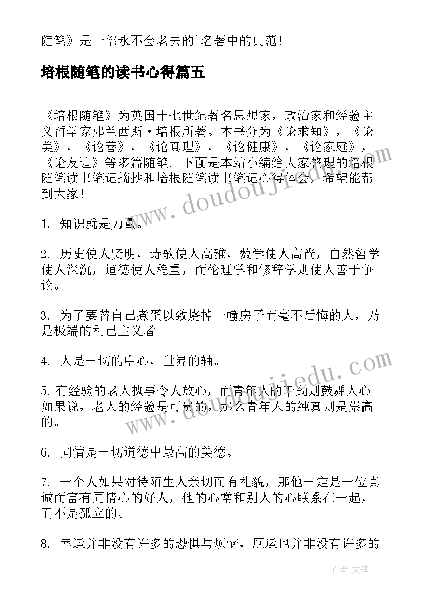 2023年培根随笔的读书心得 培根随笔读书心得体会(通用8篇)