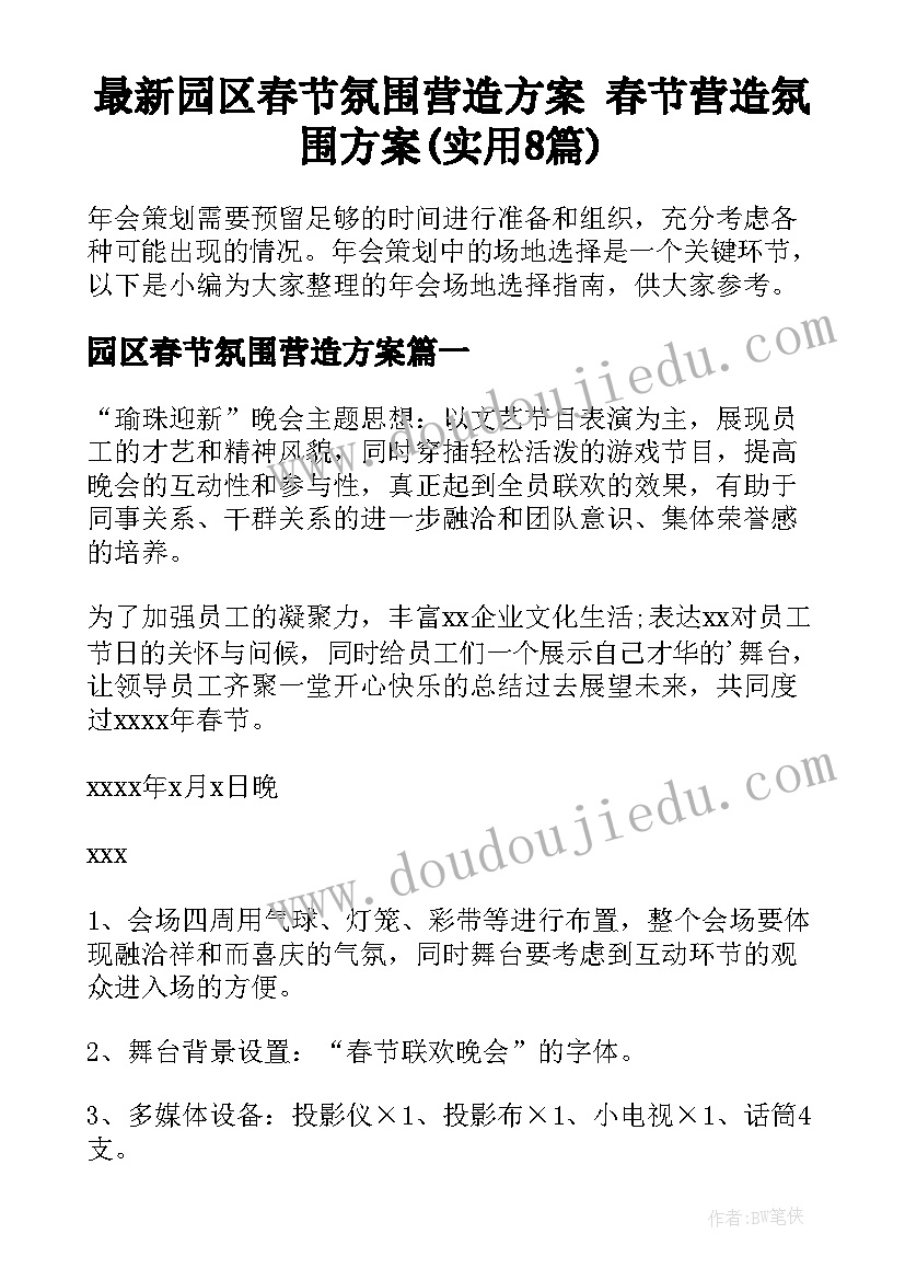 最新园区春节氛围营造方案 春节营造氛围方案(实用8篇)