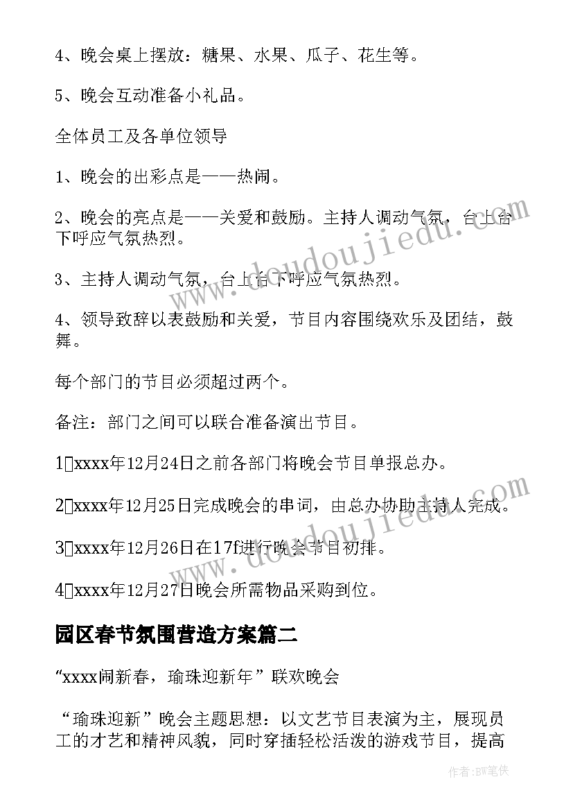 最新园区春节氛围营造方案 春节营造氛围方案(实用8篇)