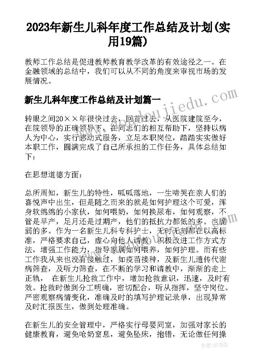 2023年新生儿科年度工作总结及计划(实用19篇)