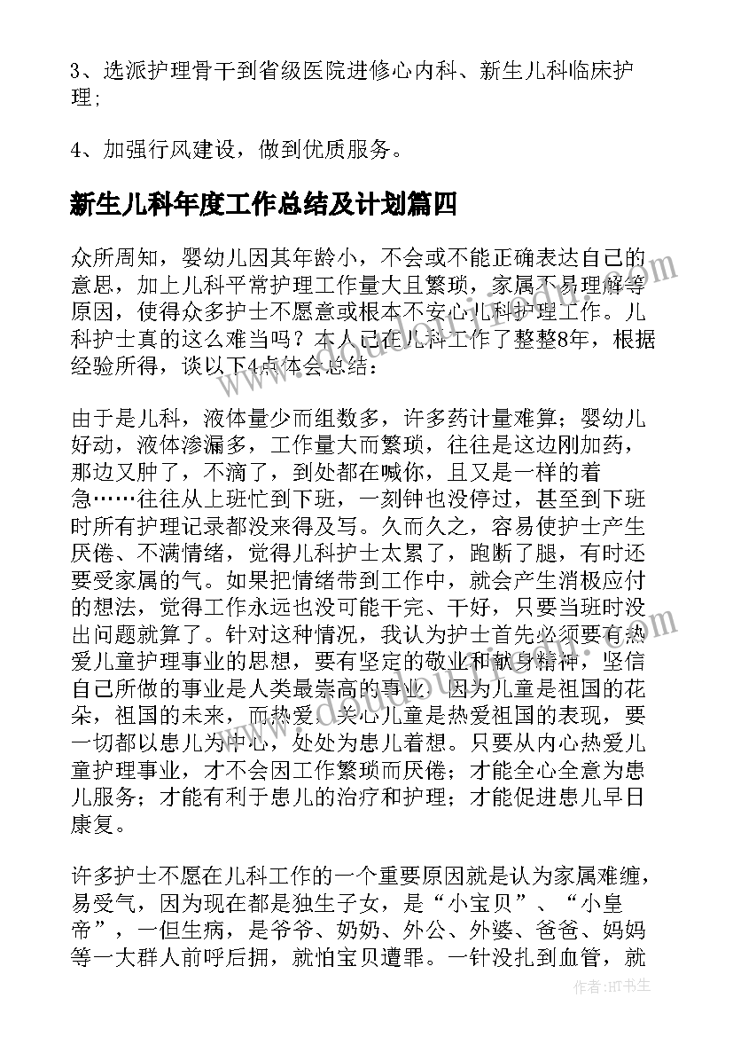 2023年新生儿科年度工作总结及计划(实用19篇)