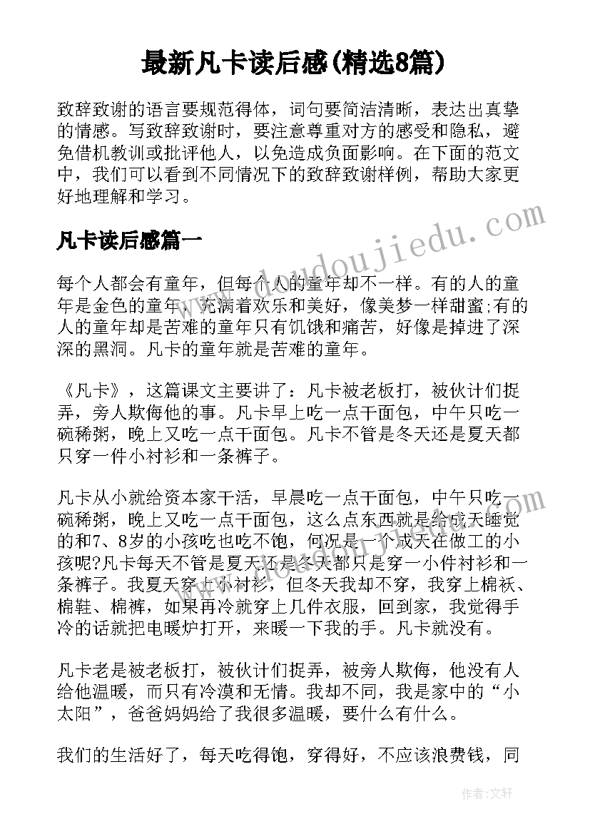 最新凡卡读后感(精选8篇)