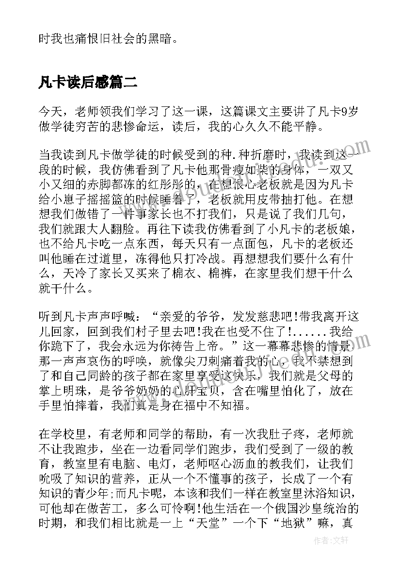 最新凡卡读后感(精选8篇)