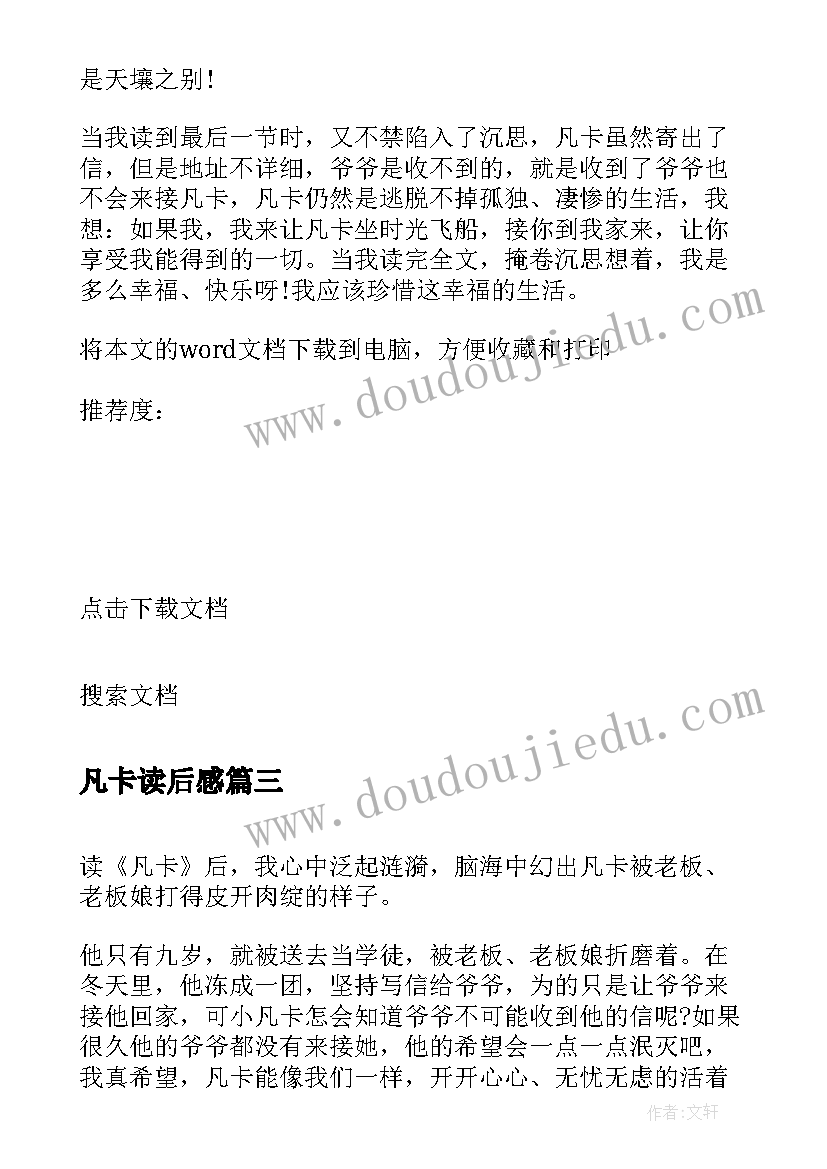 最新凡卡读后感(精选8篇)