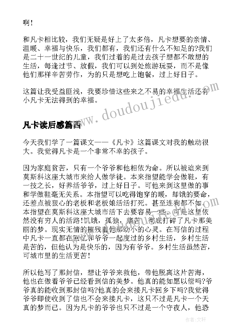 最新凡卡读后感(精选8篇)