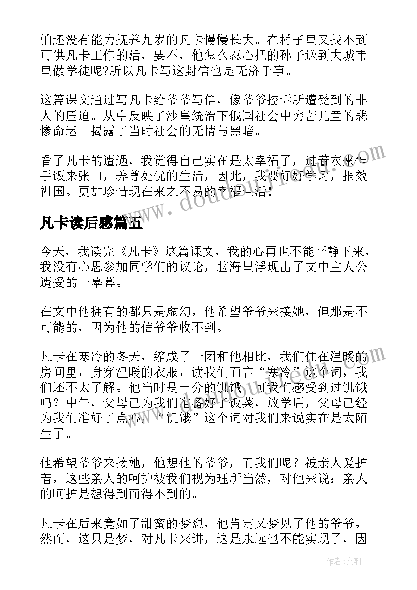 最新凡卡读后感(精选8篇)