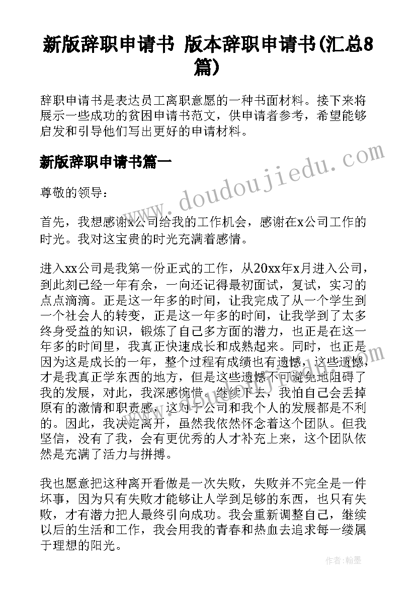 新版辞职申请书 版本辞职申请书(汇总8篇)