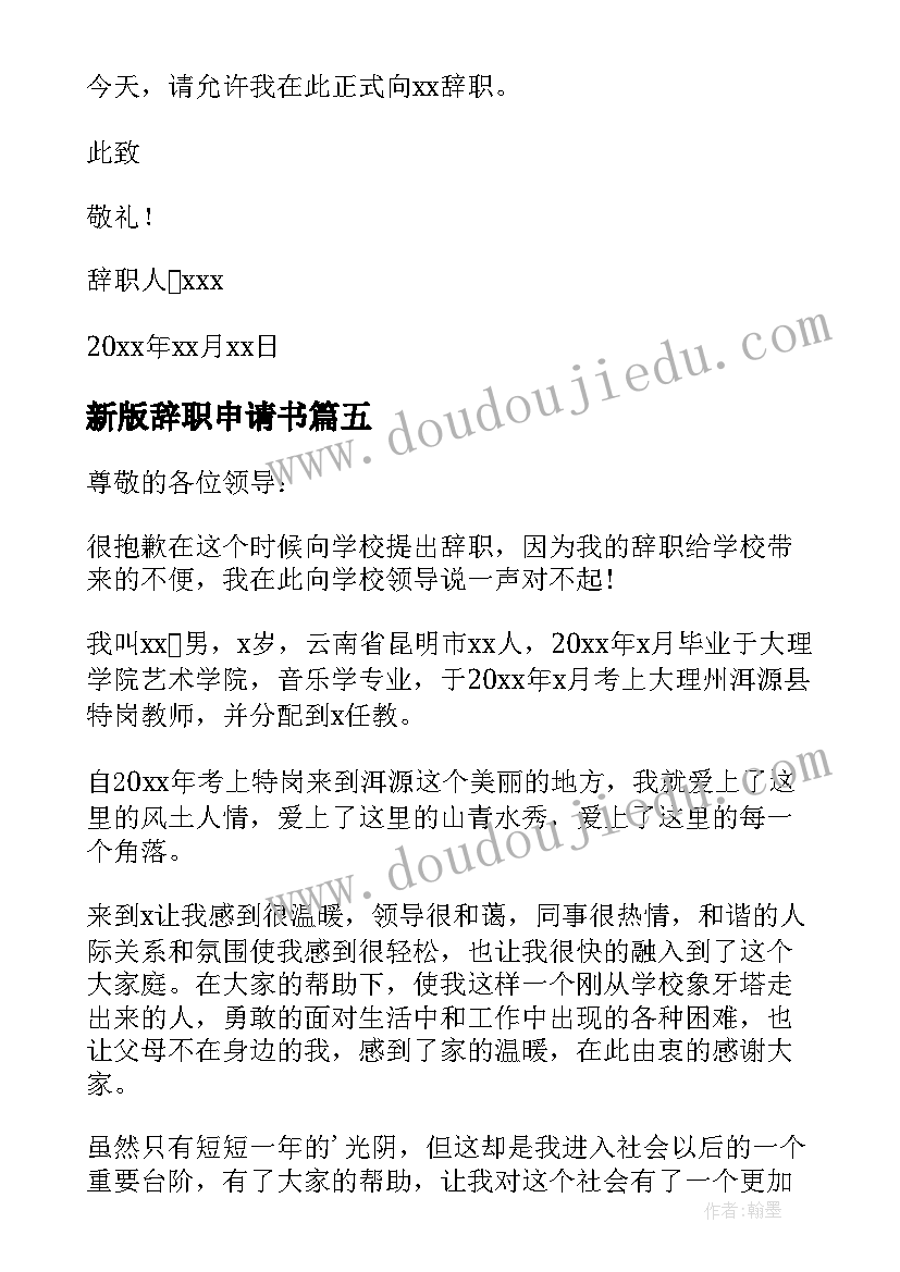 新版辞职申请书 版本辞职申请书(汇总8篇)