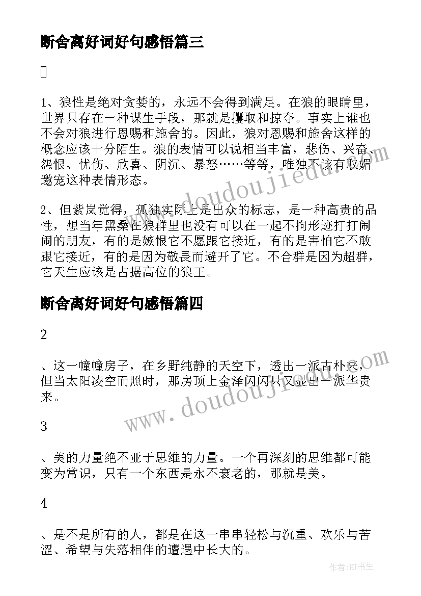 最新断舍离好词好句感悟 草房子读书笔记好词好句摘抄及心得感悟(优秀8篇)