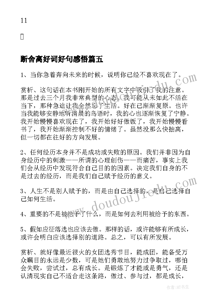 最新断舍离好词好句感悟 草房子读书笔记好词好句摘抄及心得感悟(优秀8篇)