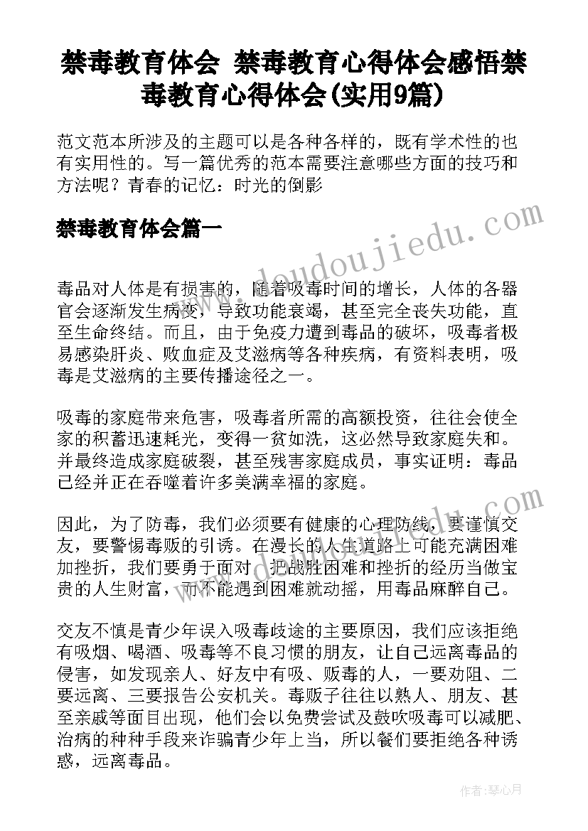 禁毒教育体会 禁毒教育心得体会感悟禁毒教育心得体会(实用9篇)