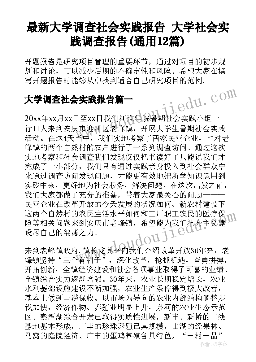 最新大学调查社会实践报告 大学社会实践调查报告(通用12篇)