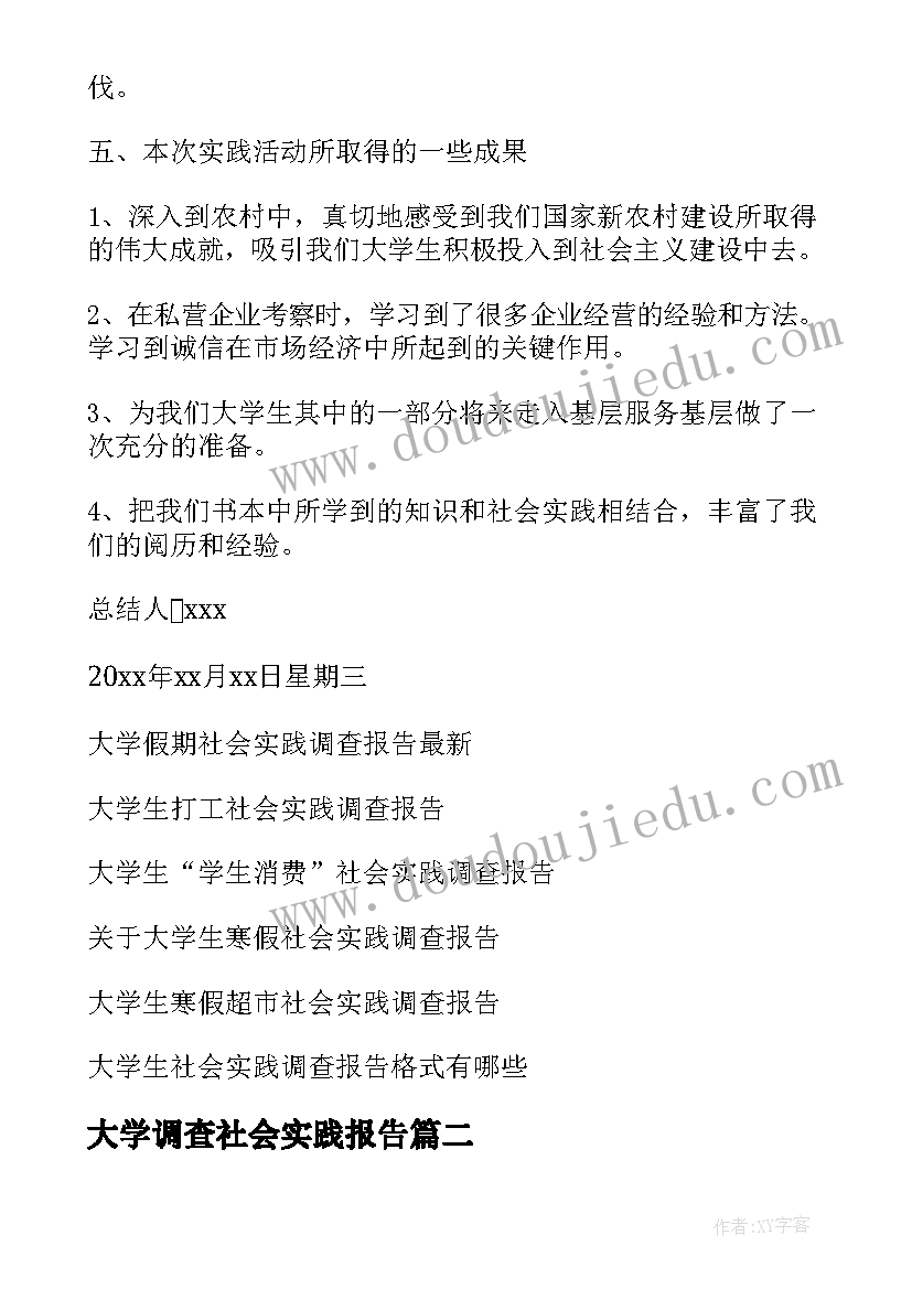 最新大学调查社会实践报告 大学社会实践调查报告(通用12篇)