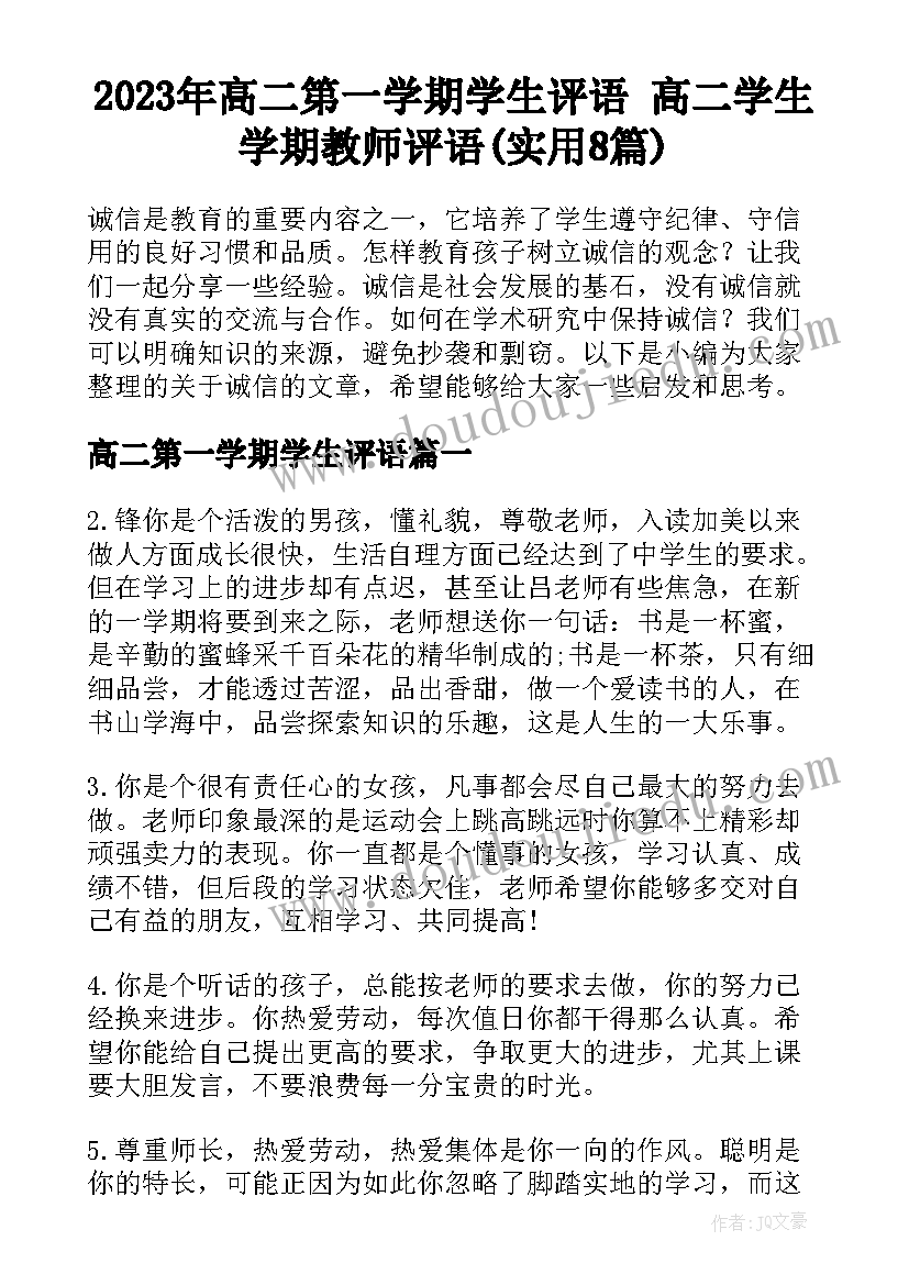 2023年高二第一学期学生评语 高二学生学期教师评语(实用8篇)