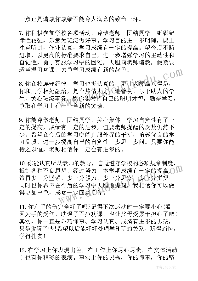 2023年高二第一学期学生评语 高二学生学期教师评语(实用8篇)