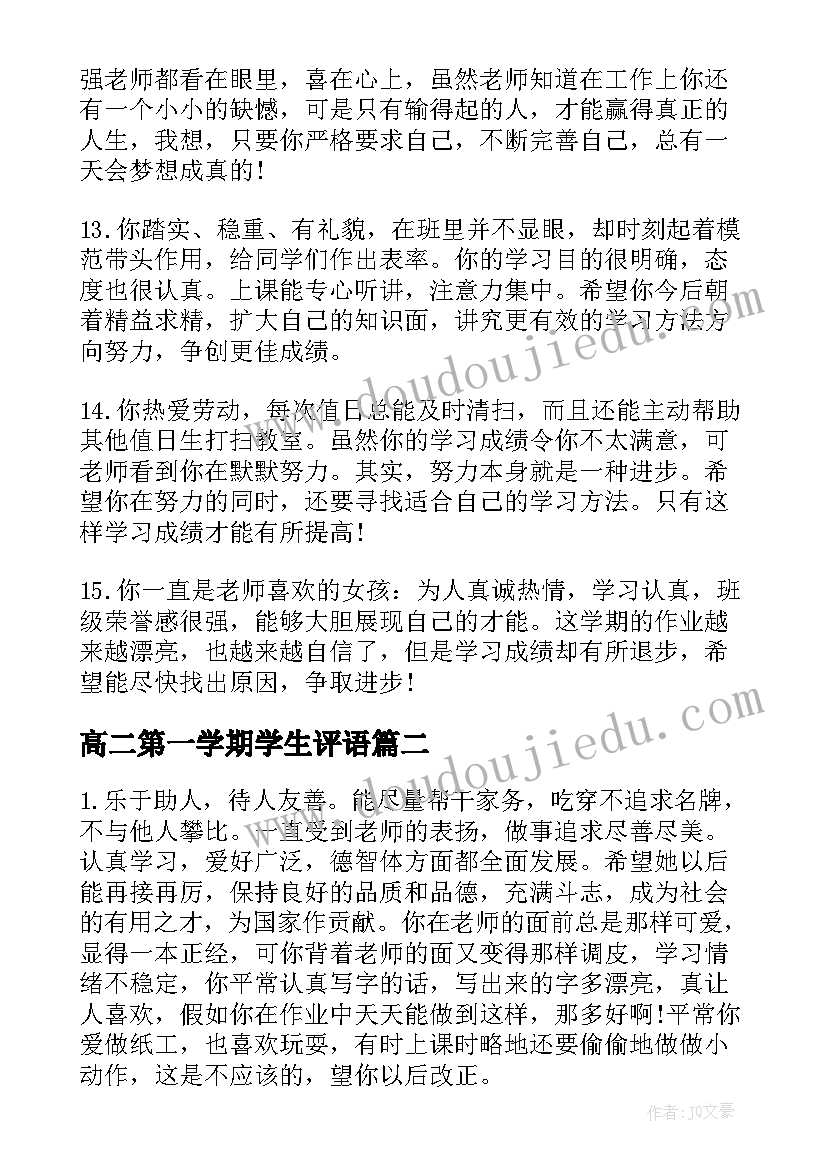 2023年高二第一学期学生评语 高二学生学期教师评语(实用8篇)