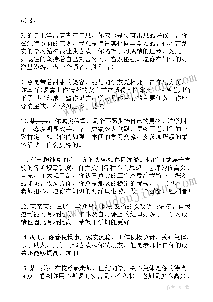 2023年高二第一学期学生评语 高二学生学期教师评语(实用8篇)