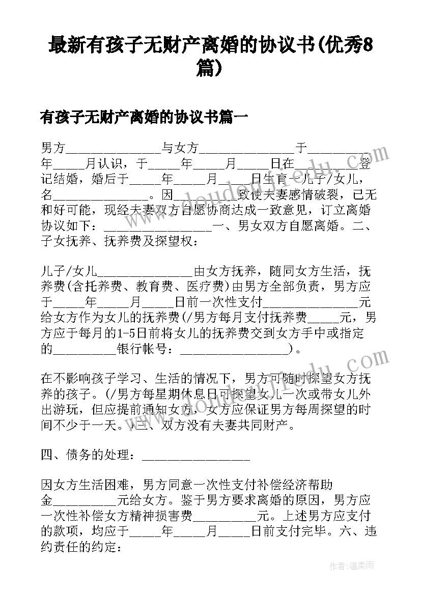 最新有孩子无财产离婚的协议书(优秀8篇)