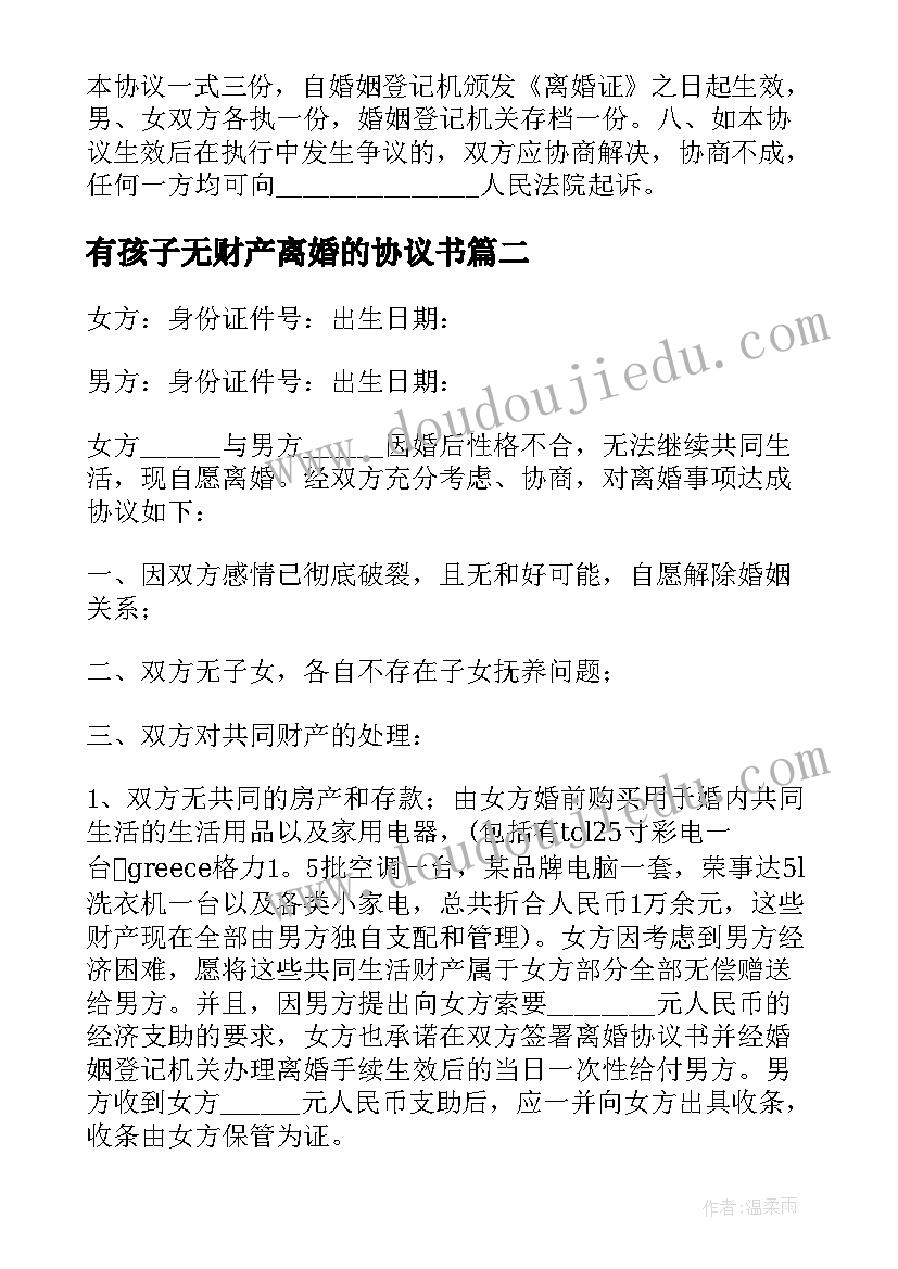 最新有孩子无财产离婚的协议书(优秀8篇)