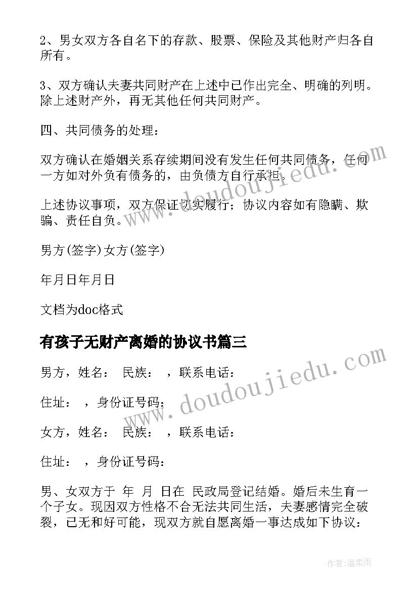 最新有孩子无财产离婚的协议书(优秀8篇)