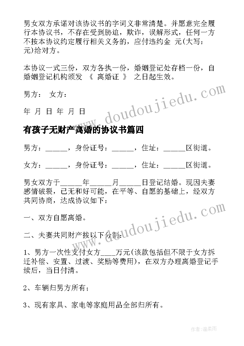 最新有孩子无财产离婚的协议书(优秀8篇)