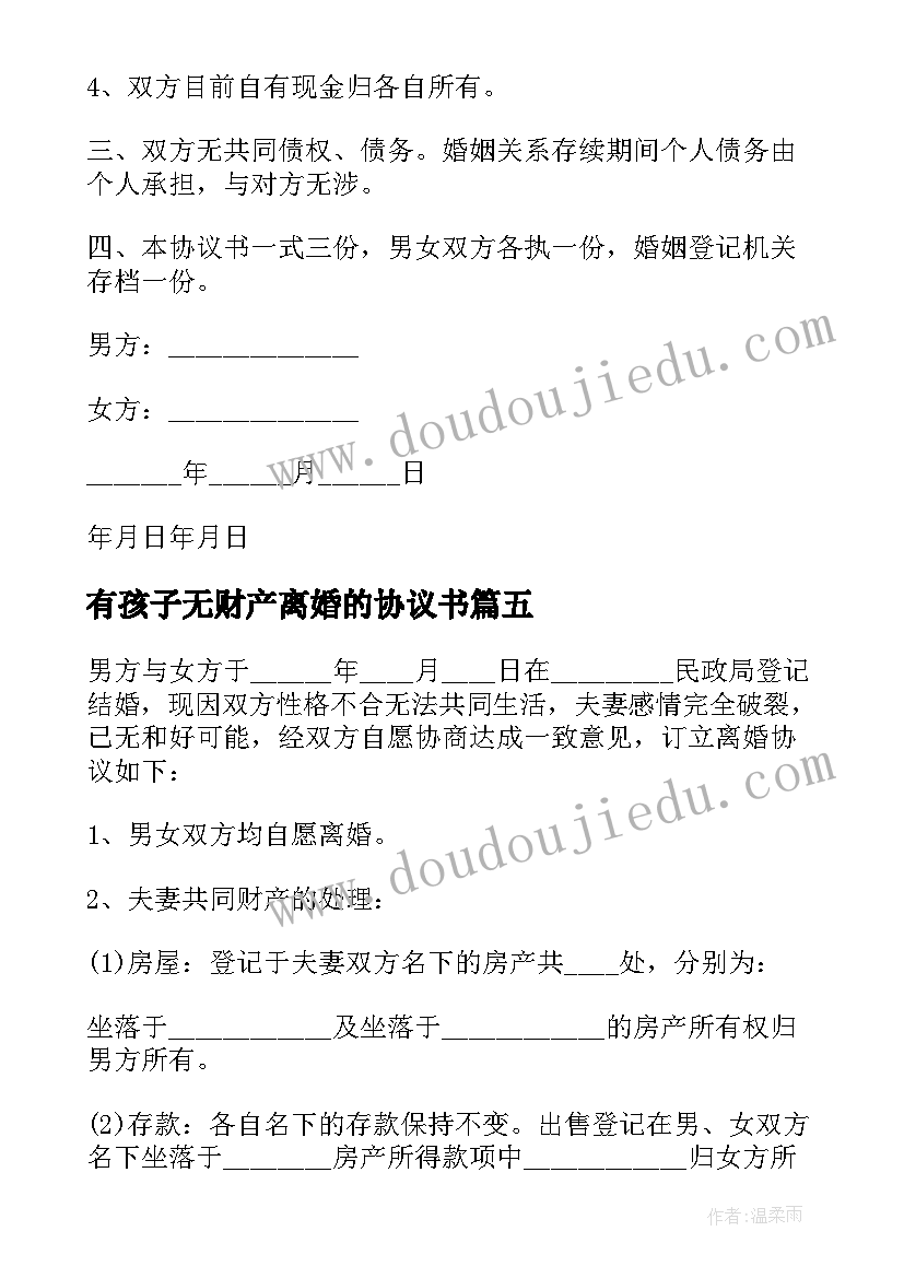 最新有孩子无财产离婚的协议书(优秀8篇)