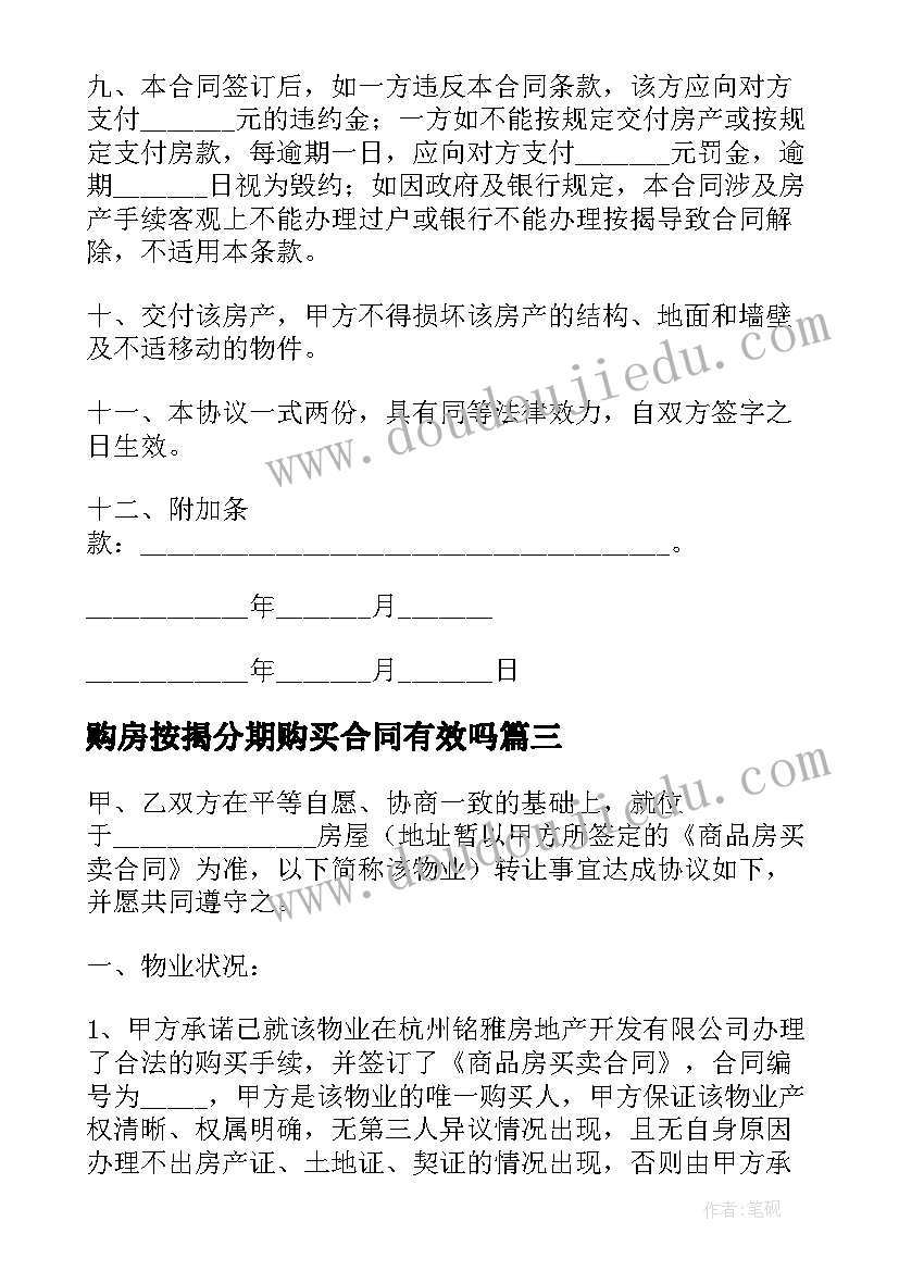 最新购房按揭分期购买合同有效吗 购房按揭分期购买合同(模板8篇)