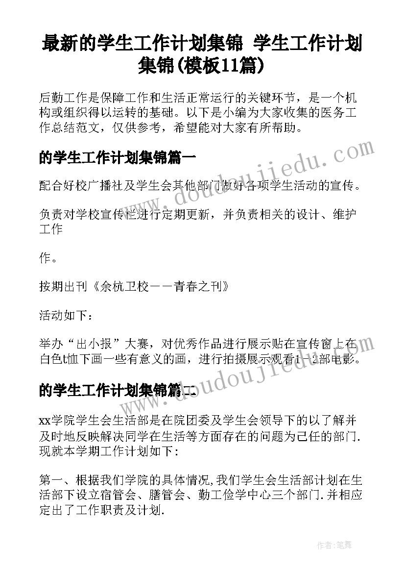 最新的学生工作计划集锦 学生工作计划集锦(模板11篇)