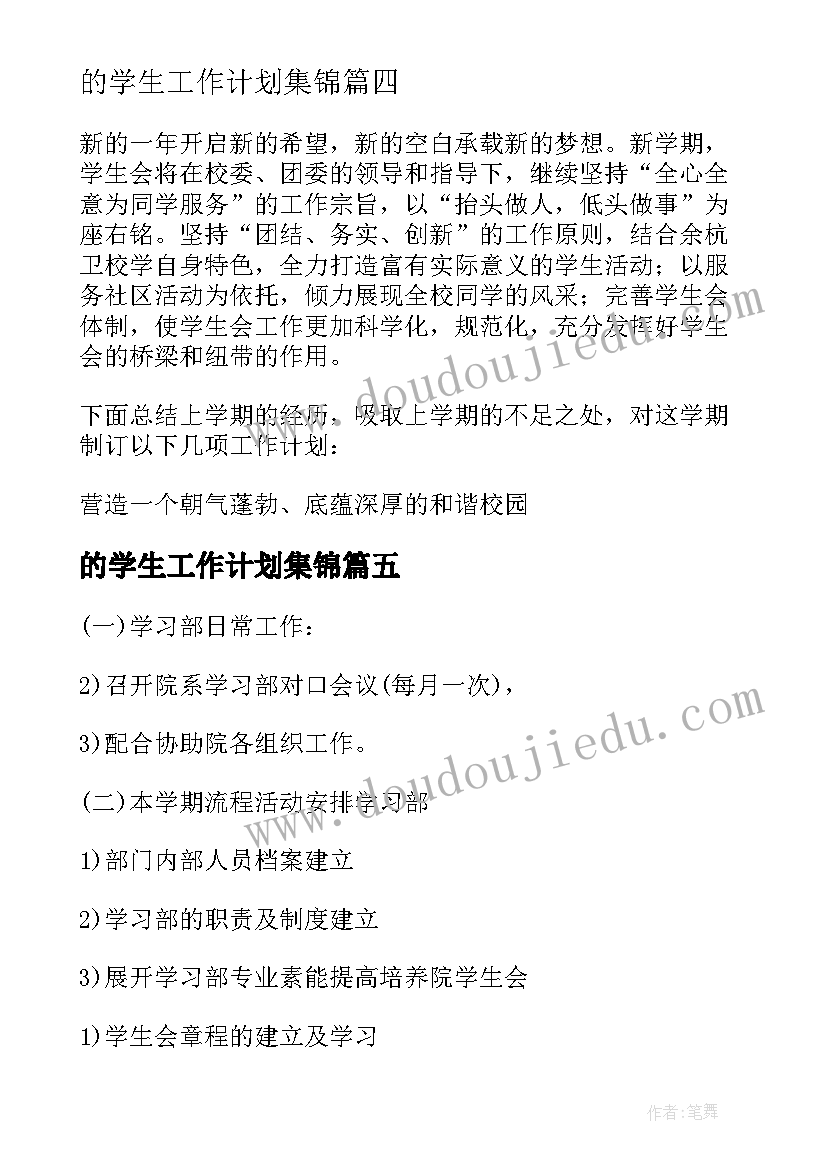 最新的学生工作计划集锦 学生工作计划集锦(模板11篇)