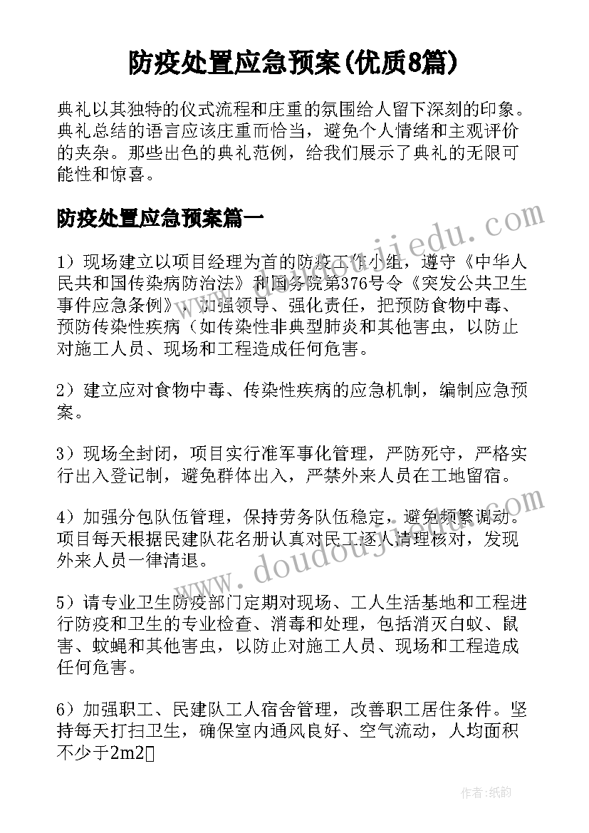 防疫处置应急预案(优质8篇)