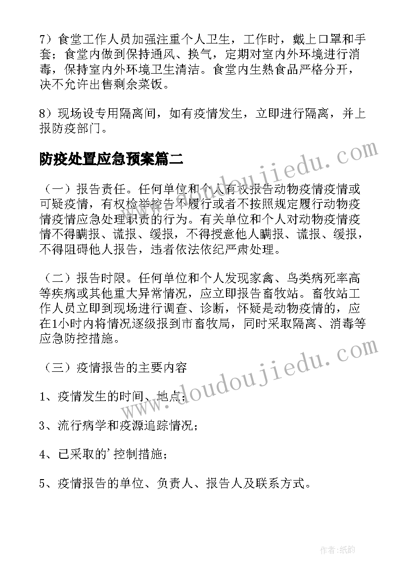 防疫处置应急预案(优质8篇)