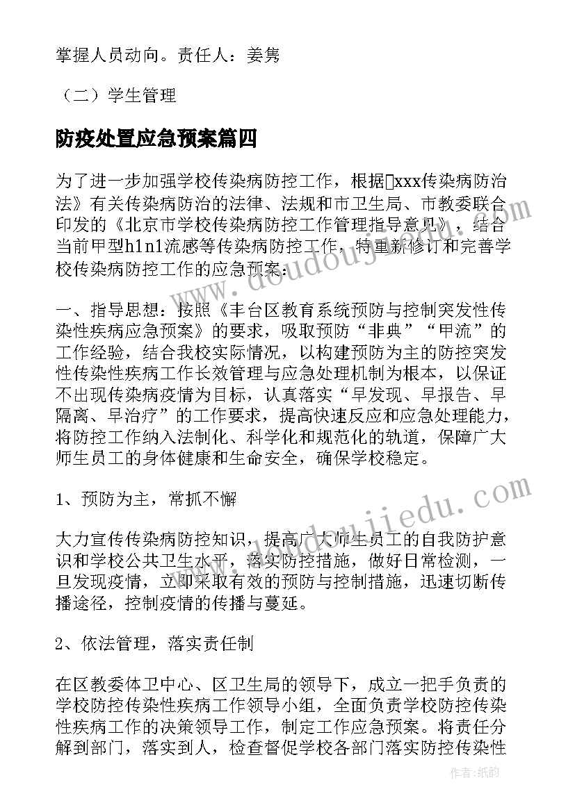 防疫处置应急预案(优质8篇)