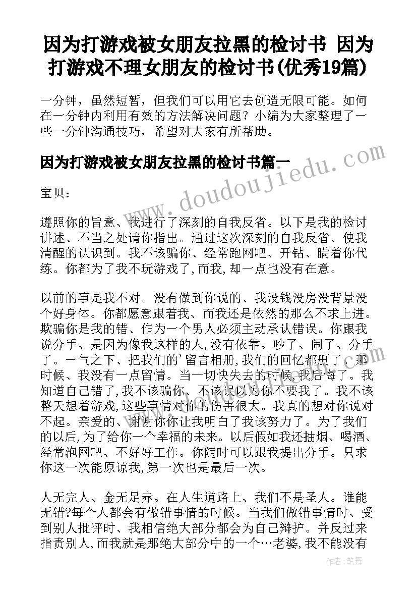 因为打游戏被女朋友拉黑的检讨书 因为打游戏不理女朋友的检讨书(优秀19篇)