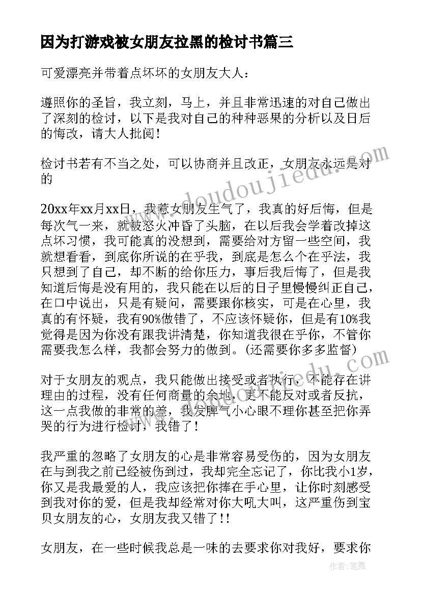 因为打游戏被女朋友拉黑的检讨书 因为打游戏不理女朋友的检讨书(优秀19篇)