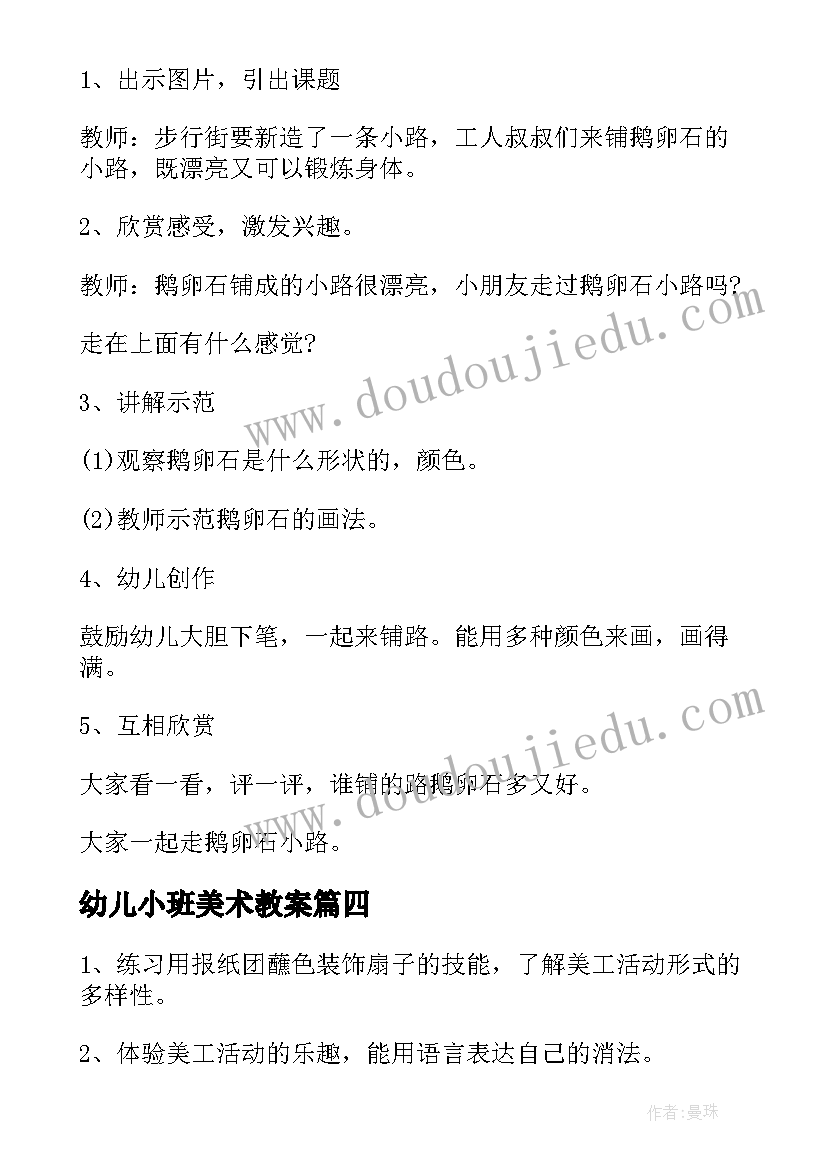 2023年幼儿小班美术教案(模板8篇)