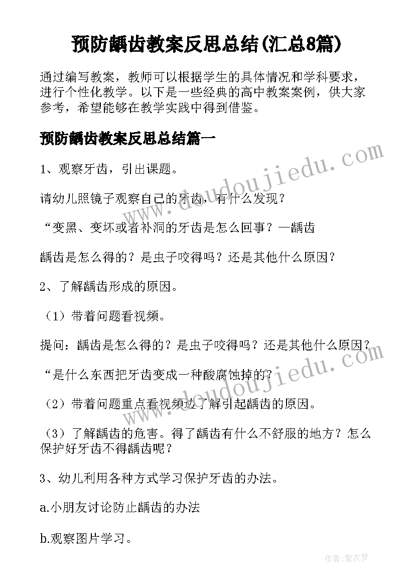 预防龋齿教案反思总结(汇总8篇)