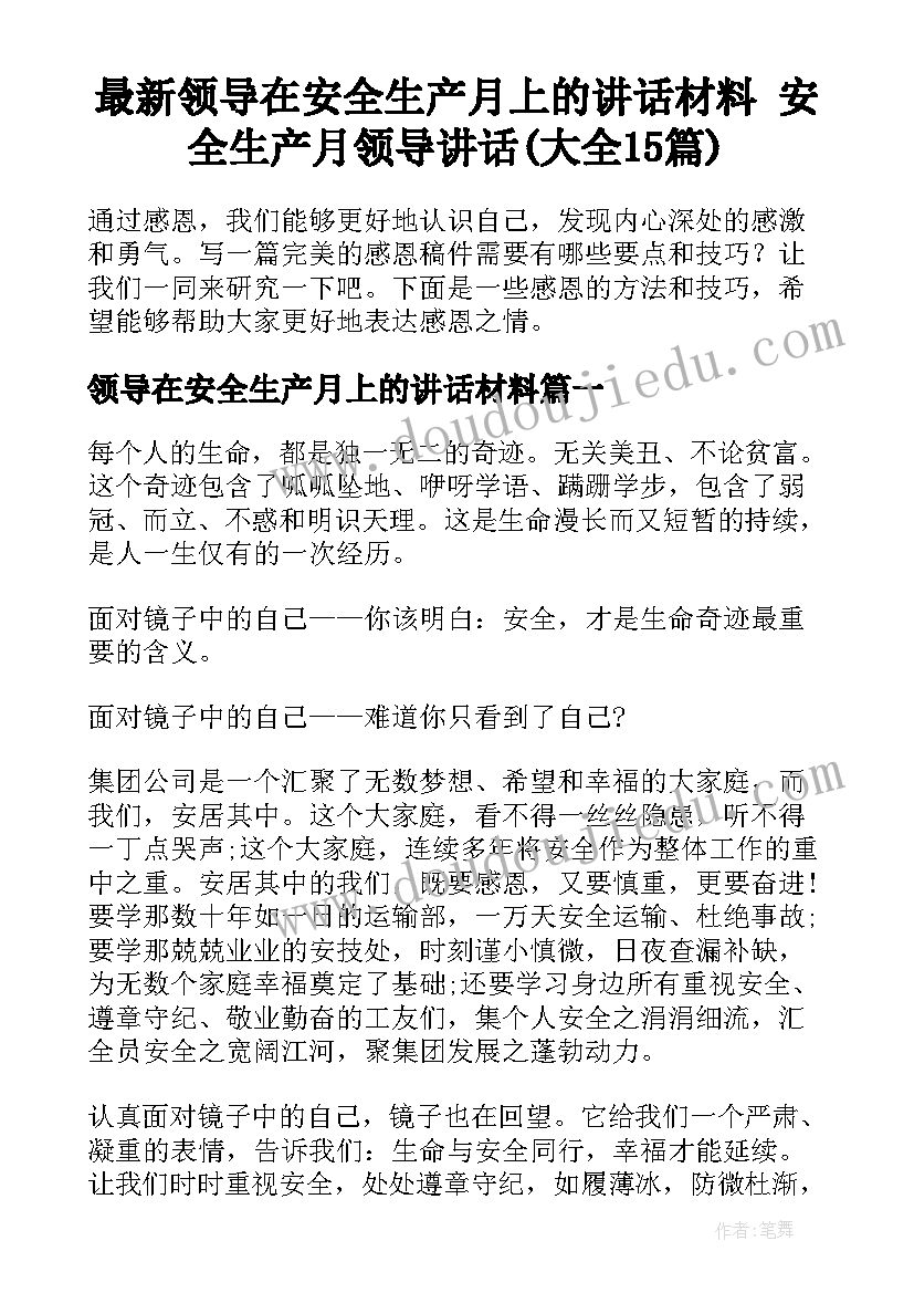 最新领导在安全生产月上的讲话材料 安全生产月领导讲话(大全15篇)