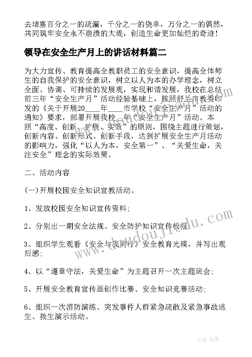 最新领导在安全生产月上的讲话材料 安全生产月领导讲话(大全15篇)