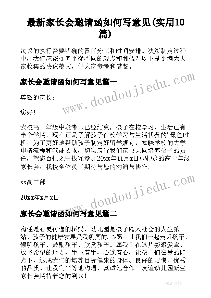 最新家长会邀请函如何写意见(实用10篇)