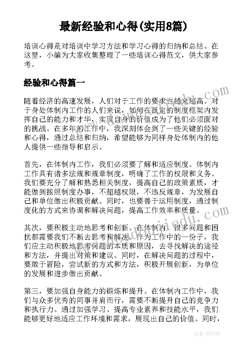 最新经验和心得(实用8篇)