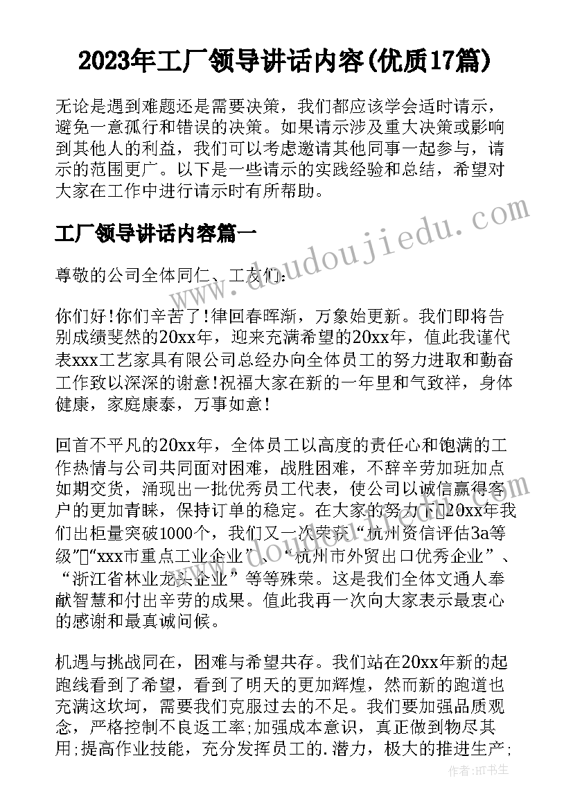 2023年工厂领导讲话内容(优质17篇)